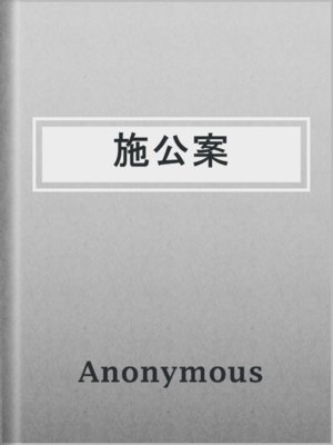 cover image of 施公案